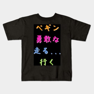 Nippon Marathon: Begin! Brave! Run! Go! Kids T-Shirt